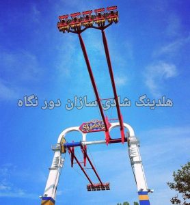 ساخت تاب سوئینگ در ایران