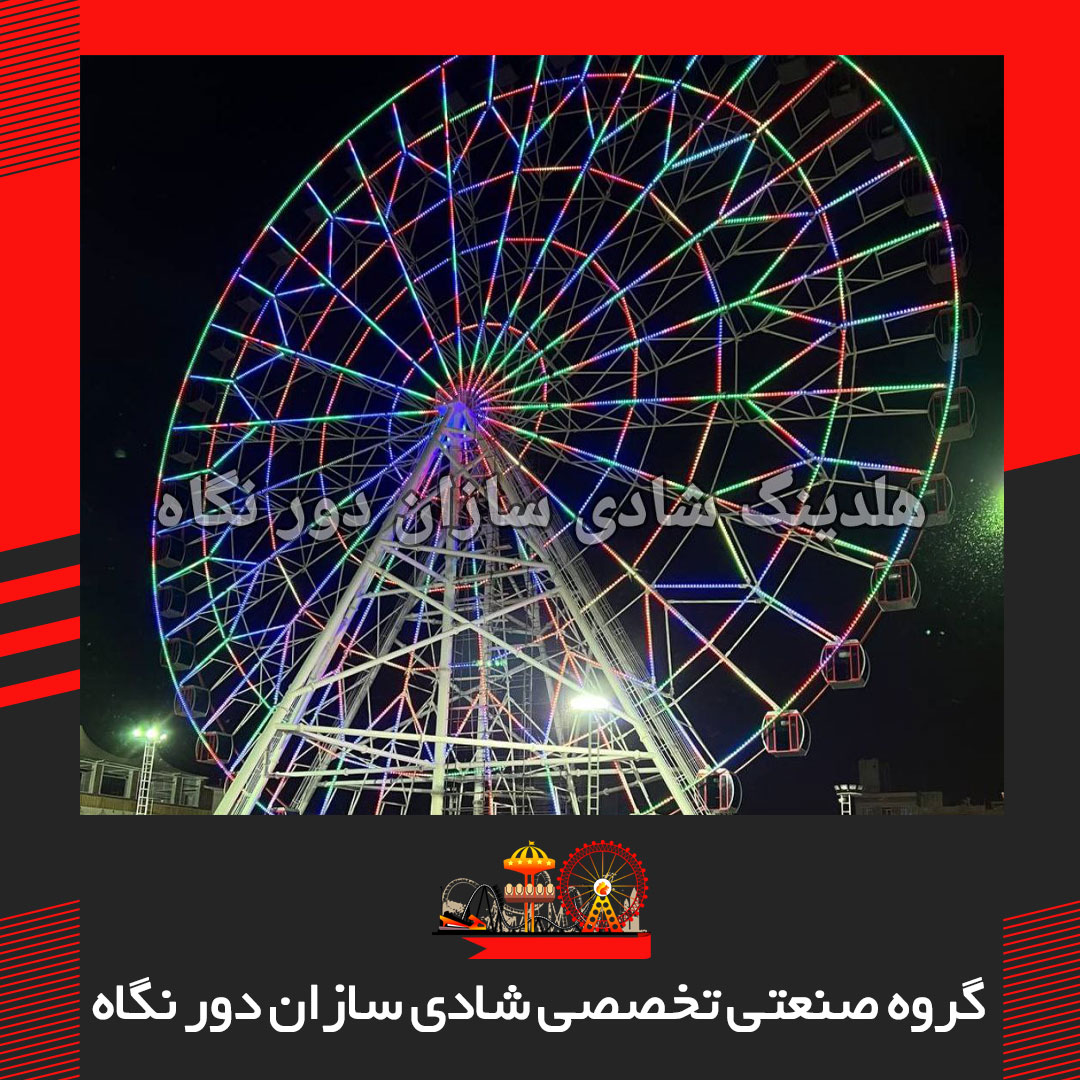 بزرگ-ترین-چرخ-و-فلک-در-ایران